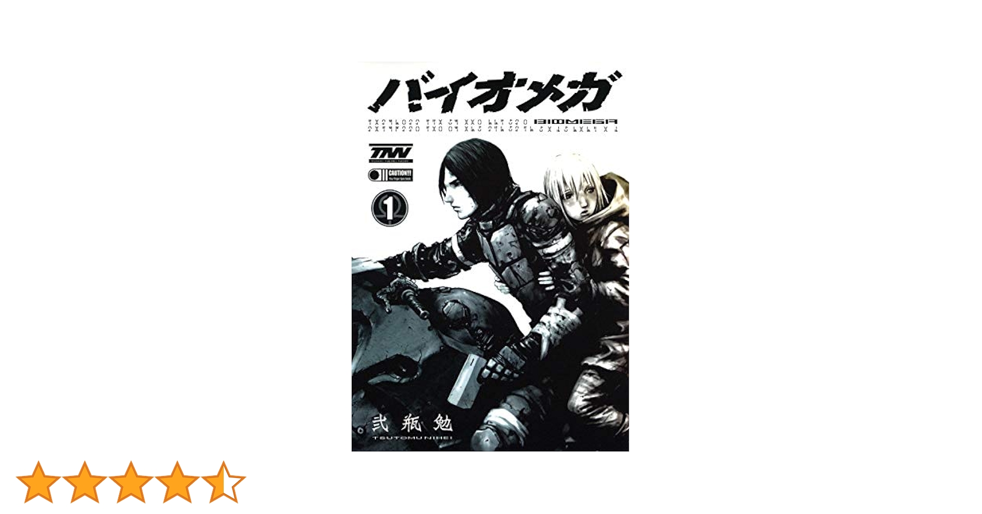 Amazon.co.jp: BIOMEGA 1 (ヤングジャンプコミックス) : 弐瓶 勉: 本